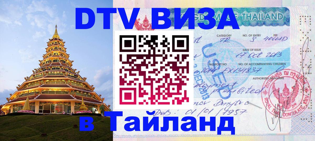 Долгосрочная виза DTV в Тайланд 